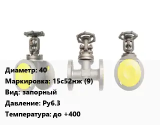 Вентиль стальной - клапан запорный 40 15с52нж (9) запорный Ру63 до +400